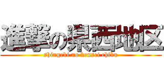 進撃の県西地区 (shingeki no kensei chiku)