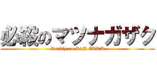 必殺のマツナガザク (Deadly on S・M ZAKU)