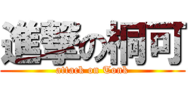 進撃の桐可 (attack on Tonk)