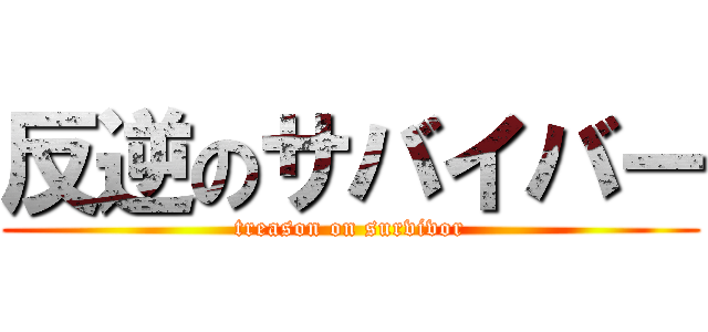 反逆のサバイバー (treason on survivor)