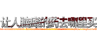 让人脑瘫的药去哪里买 (让人脑瘫的药去哪里买【电-186x2687x6963-Q278180069元-吉-药-业】我们做的是长期生意,靠的是老客户长期支持 http://sngk.net/SXFo0k
)