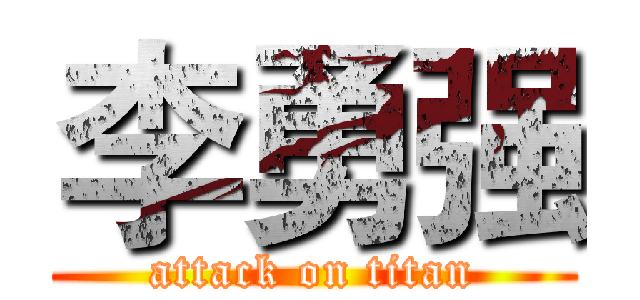 李勇强 (attack on titan)