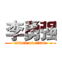 李勇强 (attack on titan)