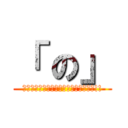 「 の」 (毎週発表される文字を集めて応募しよう!!)