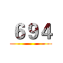 ６９４ ()