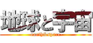 地球と宇宙 (-earth&space-)