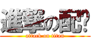 進撃の配姬 (attack on titan)