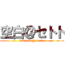 空白＠セトト (kuuhaku@setoto)