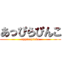 あっぴらぴんこ (appirapinko)