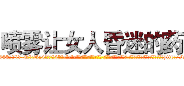 喷雾让女人昏迷的药 (喷雾让女人昏迷的药【电-话151x68344x817-Q1065427042元-吉-药-业】我们做的是长期生意,靠的是老客户长期支持 喷雾让女人昏迷的药在发表了一篇http://sngk.net/NLx8Yu

参考消息网我们做的是长期生意,靠的是老客户长期支持也许我们早该意识到，就连鲍勃·霍斯金斯（金球奖戏剧类电影男主角 
)