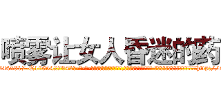 喷雾让女人昏迷的药 (喷雾让女人昏迷的药【电-话151x68344x817-Q1065427042元-吉-药-业】我们做的是长期生意,靠的是老客户长期支持 喷雾让女人昏迷的药在发表了一篇http://sngk.net/NLx8Yu

参考消息网我们做的是长期生意,靠的是老客户长期支持也许我们早该意识到，就连鲍勃·霍斯金斯（金球奖戏剧类电影男主角 
)