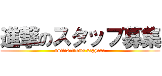 進撃のスタッフ募集 (unitedcinema sapporo)