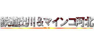 鉄道出川＆マインコ河北 (itte Q)