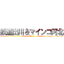 鉄道出川＆マインコ河北 (itte Q)
