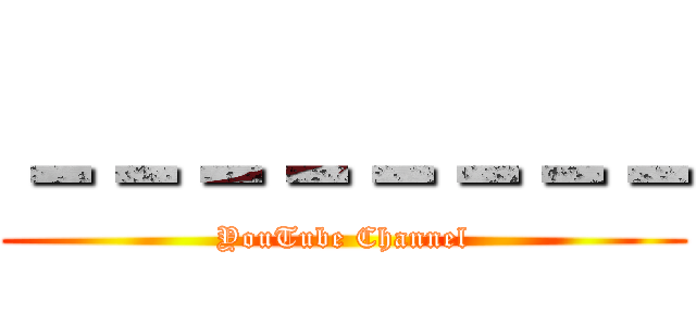 －－－－－－－－ (YouTube Channel)