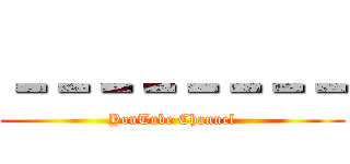 －－－－－－－－ (YouTube Channel)