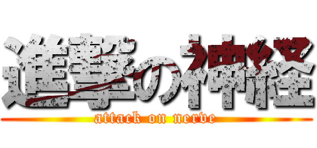 進撃の神経 (attack on nerve)