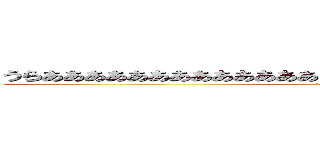 うらあああああああああああああああああああああああああああああ！ (！？！？！！！？！？！！！)