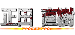 正田 直樹 (wwwwwwwww)