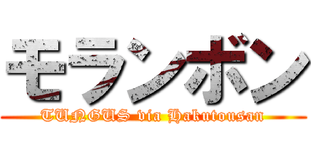 モランボン (TUNGUS via Hakutousan)