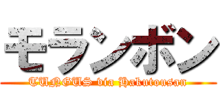 モランボン (TUNGUS via Hakutousan)