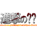 進撃の婷婷 (attack on a girl\'s jaw with a Sesame)