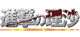 進撃の理沙 (attack on titan)