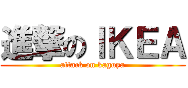 進撃のＩＫＥＡ (attack on kaguya)