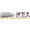 進撃のＩＫＥＡ (attack on kaguya)