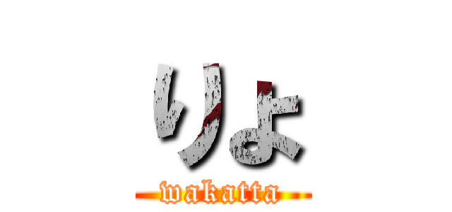 りょ (wakatta)