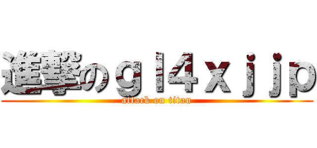 進撃のｇｌ４ｘｊｊｐ (attack on titan)