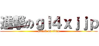 進撃のｇｌ４ｘｊｊｐ (attack on titan)