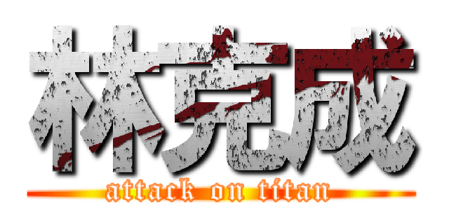 林克成 (attack on titan)