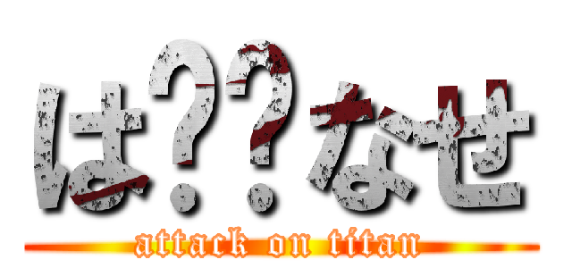 は⭐︎なせ (attack on titan)