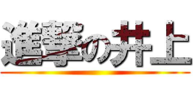 進撃の井上 ()