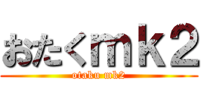おたくｍｋ２ (otaku mk2)