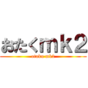 おたくｍｋ２ (otaku mk2)
