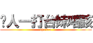 每人一打台妹唔該 (thx bro)