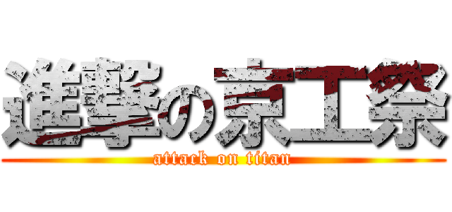 進撃の京工祭 (attack on titan)