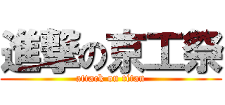 進撃の京工祭 (attack on titan)