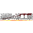 進撃の京工祭 (attack on titan)