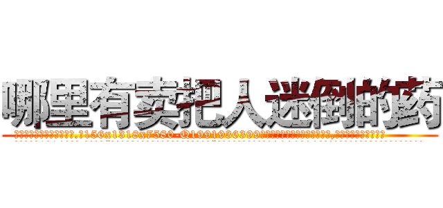哪里有卖把人迷倒的药 (哪里有卖把人迷倒的药【电.话156x1318x7580-Q1991936399鑫宏药业】我们做的是长期生意,靠的是老客户长期支持
参考消息网2月20日报道 韩媒称，“剩女多、离婚率高的城市，房价一定会上涨。”这是中国经济学家金岩石2016年12月参加在上海举行的房地产相关论坛时说的话。
)