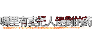 哪里有卖把人迷倒的药 (哪里有卖把人迷倒的药【电.话156x1318x7580-Q1991936399鑫宏药业】我们做的是长期生意,靠的是老客户长期支持
参考消息网2月20日报道 韩媒称，“剩女多、离婚率高的城市，房价一定会上涨。”这是中国经济学家金岩石2016年12月参加在上海举行的房地产相关论坛时说的话。
)