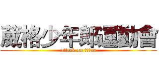 葳格少年郎運動會 (attack on titan)