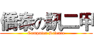 僑泰の訊二甲 (Computer Science)