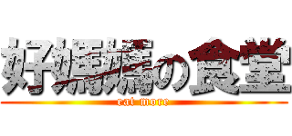 好媽媽の食堂 (eat more)