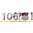 １０６喔耶！ (106 Oh Ya)