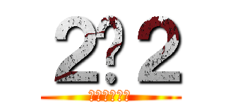 ２−２ (やるかやるか)