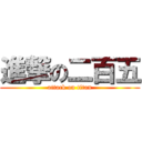 進撃の二百五 (attack on titan)