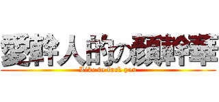 愛幹人的の顏幹華 (Like to fuck you)
